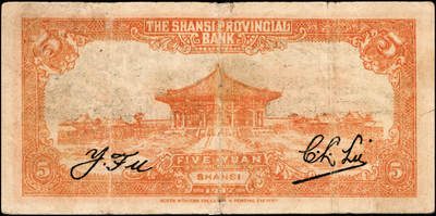 宜和2024年秋季拍卖会-纸币专场 民国二十六年（1937年）山西省银行西北版伍圆，棕色鼓楼图，山西地名，陆近礼·付瑶签名，少见品种；七五成新