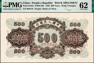 宜和2024年秋季拍卖会-纸币专场 1949年第一版人民币“正阳门”伍佰圆单面票样，正背共2枚，齐齐哈尔东工印刷厂印制，票样号不对号，原票，正面PMG 50，背面PMG 62/Closed Pinholes