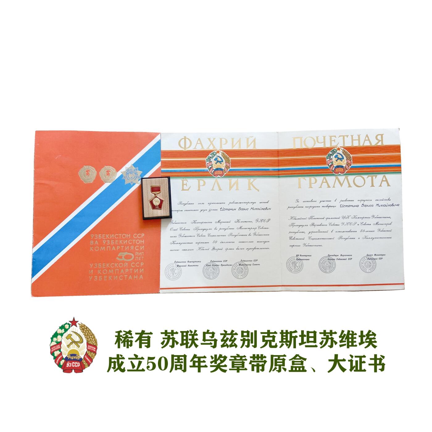 苏联乌兹别克斯坦苏维埃建立50周年奖章带大证书