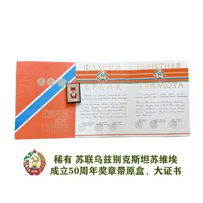 苏联乌兹别克斯坦苏维埃建立50周年奖章带大证书 - 苏联乌兹别克斯坦苏维埃建立50周年奖章带大证书