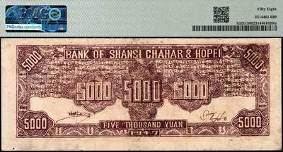 宜和2024年秋季拍卖会-纸币专场 民国三十六年（1947年）晋察冀边区银行石桥图伍仟圆，冀热辽地名，双字轨，PMG 58