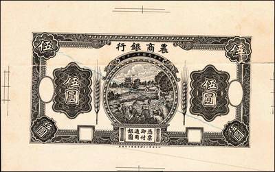 宜和2024年秋季拍卖会-纸币专场 1921年农商银行德国版伍圆设计试印票4枚，乡村收割图：①正面单面试印票，带有宽边，黑色刷色，九品；②正面单面试印票，带有宽边，黑色刷色，九品；③背面单面试印票，黑色刷色，九品；④，背面单面试印票，黑色刷色，九品；均有满版水印，此种图案券未正式发行；九成到全新，罕见