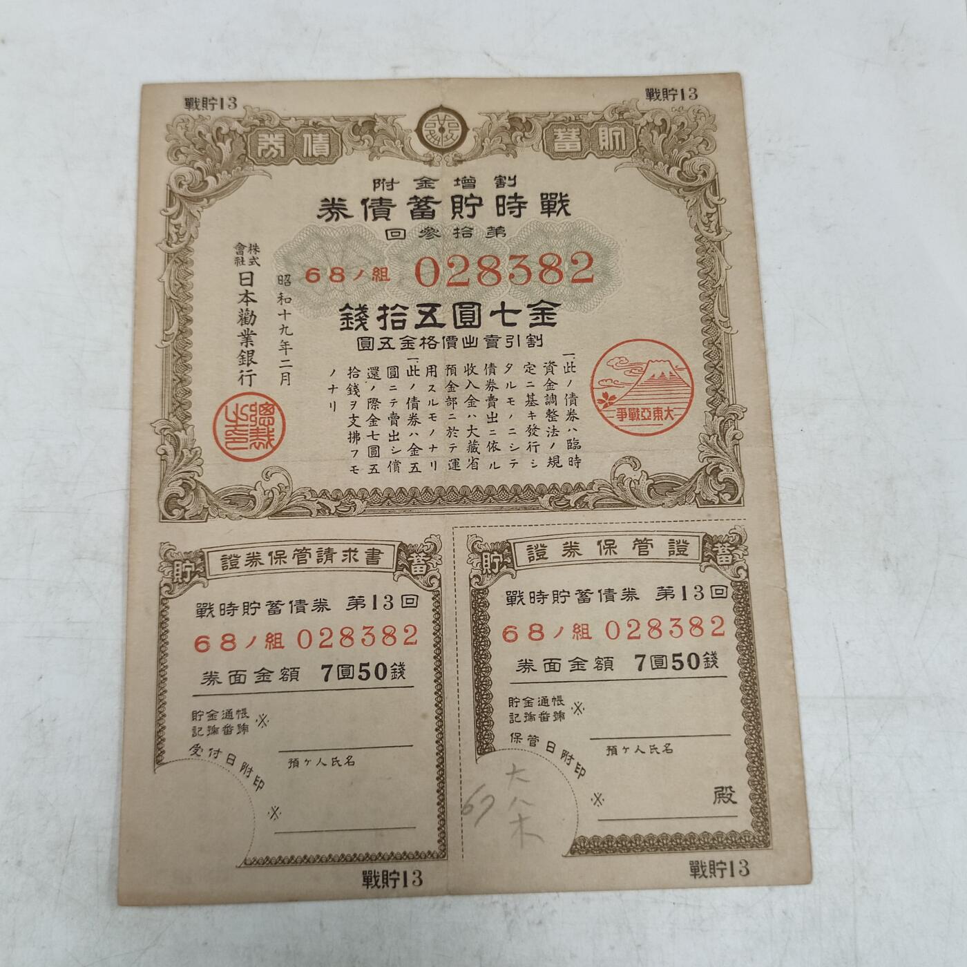 PCAI钱币23-79钱币证章小专场 日本二战时期的公债