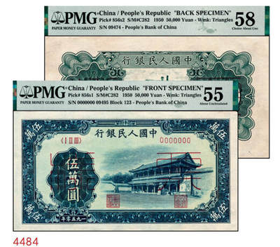 宜和2024年秋季拍卖会-纸币专场 1950年第一版人民币“新华门”伍万圆单面票样，正背共2枚，角水印，北京印钞厂印制，十二珍之一，最高面值，正面PMG 55/Closed Pinholes，背面PMG 58