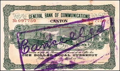 宜和2024年秋季拍卖会-纸币专场 宣统元年（1909年）交通银行壹圆，广东地名，加盖“汕头支付”字样，盖“作废”注销戳，八品