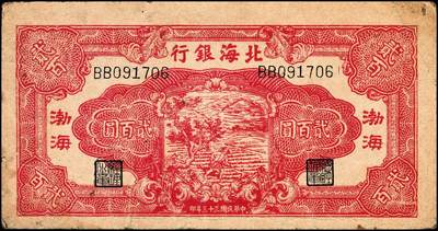 宜和2024年秋季拍卖会-纸币专场 民国三十三年（1944年）北海银行贰百圆一组3枚：①红色锄地图，渤海地名，错版券，背面仍印英文“Shan Dung”（山东）地名，七品；②红色锄地图，黑色山东地名，八品③蓝黑色锄地图，红色山东地名，八品；资深藏家出品