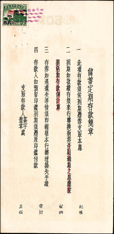宜和2024年秋季拍卖会-纸币专场 1935年-1943年宁波四明银行储蓄部定期存券共10枚