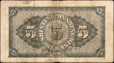 宜和2024年秋季拍卖会-纸币专场 民国时期山东地方纸币一组10枚，包括：山东省民生银行1936年壹角、贰角各1枚；1940年伍圆4枚；1943年拾圆2枚；山东平市官钱总局拾枚、贰拾枚各1枚，五品至八品