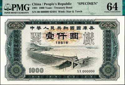 宜和2024年秋季拍卖会-纸币专场 1981年中华人民共和国国库券样票一组5枚：拾圆、壹佰圆、壹仟圆、壹万圆、拾万圆各1枚；除了拾万圆为PMG 63/Stains Lightened，其余皆为PMG 64