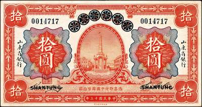 宜和2024年秋季拍卖会-纸币专场 山东省银行纸币一组4枚，详分：1924年青岛地方银行改山东省银行山东地名拾圆券；1925年财政部版山东地名壹圆、伍圆券；美钞版济南地名伍圆券；七至九成新