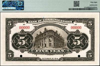 宜和2024年秋季拍卖会-纸币专场 交通银行纸币一组3枚，详分：①民国三年（1914年）美钞版茶色伍圆双面样本，PMG 58，②民国三年（1914年）美钞版红色拾圆，黑字“上海”地名，市场主流号码，PMG 55 EPQ；③民国三十年（1941年）美钞版拾圆，PMG 55