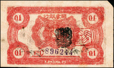 宜和2024年秋季拍卖会-纸币专场 1932年中华苏维埃共和国国家银行壹角，背面号码C字轨，毛泽民·邓子恢签名，加盖“马文蔚”收藏章（人民币“中国人民银行”的书写者），八成新