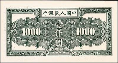宜和2024年秋季拍卖会-纸币专场 1949年第一版人民币“秋收”壹仟圆，天津人民印刷厂印制，颜色鲜艳；九八成新