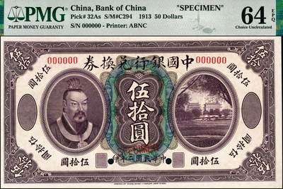 宜和2024年秋季拍卖会-纸币专场 民国二年（1913年）中国银行兑换券美钞版伍拾圆双面样本，黄帝像，原始铅笔编码，资深藏家出品，配套集藏，PMG 64 EPQ/Printer's  Annotations