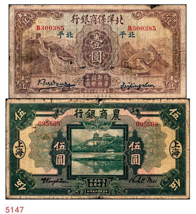 宜和2024年秋季拍卖会-纸币专场 民国纸币一组2枚：①民国十五年（1926年）农商银行美钞版伍圆，上海地名，六品；②民国廿二年（1933年）北洋保商银行壹圆，大“北平”地名，背印领券“70”，七品