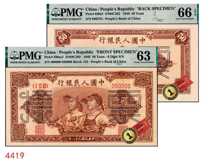 宜和2024年秋季拍卖会-纸币专场 1949年第一版人民币“工农图”伍拾圆单面票样，正背共2枚，上海印钞厂印制，正面PMG 63，背面PMG 66 EPQ，冠军分