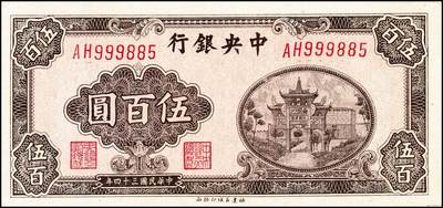 宜和2024年秋季拍卖会-纸币专场 民国三十四年（1945年）中央银行福建百城版棕色伍百圆，复兴关“抗战建国”牌坊图，市场主流号码无3、4、7，九八品