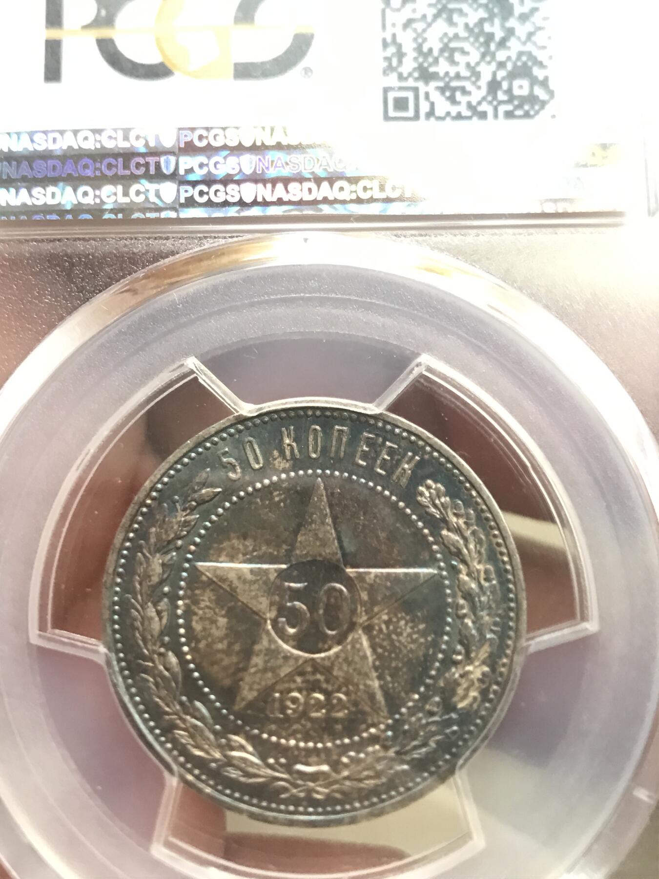 PCGS评级MS64前苏联1922年50戈比银币原味五彩钛蓝彩难得品相百年不遇状态