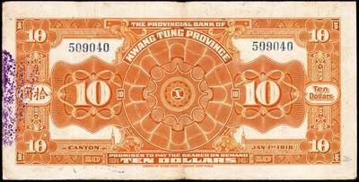 宜和2024年秋季拍卖会-纸币专场 民国七年（1918年）省立广东省银行兑换券美钞版伍圆、拾圆、伍拾圆、壹佰圆各1枚，八五成新