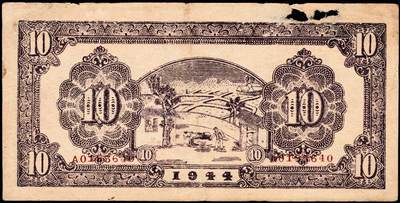 宜和2024年秋季拍卖会-纸币专场 民国卅三年（1944年）北海银行绿色帆船与牛耕地图拾圆，清河地名，A字轨，资深藏家出品，原票，七品有洞