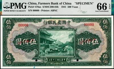 宜和2024年秋季拍卖会-纸币专场 民国三十年（1941年）中国农民银行美钞版伍佰圆样本券，5位号（通常所见样本和流通票均为六位号），叶琢堂·陈淮钟签名，PMG 66 EPQ，亚军分。资深藏家出品，配套集藏