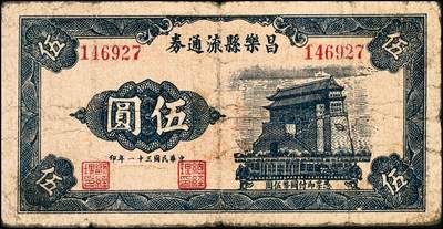 宜和2024年秋季拍卖会-纸币专场 民国时期山东地方钱庄票一组4枚，详分：①民国三十年（1941年）胶县经济建设流通券拾圆，七品；②民国三十一年（1942年）潍县流通券伍角，五品；③民国三十一年（1942你）诸城三区食粮兑换券伍圆，七品；④民国三十一年（1942年）昌乐县流通券伍圆，七品