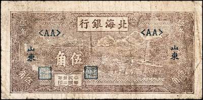 宜和2024年秋季拍卖会-纸币专场 民国三十二年（1943年）北海银行山东地名券一组2枚：①棕色耕地伍角，五品；②棕色山间驮运壹圆，六品；资深藏家出品