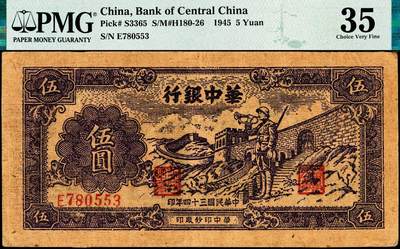 宜和2024年秋季拍卖会-纸币专场 民国三十四年（1945年）华中银行紫色长城吹号图伍圆，黄布纹纸印刷，浅色版，原票，PMG 35