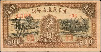 宜和2024年秋季拍卖会-纸币专场 解放区纸币一组4枚：①民国三十一年（1942）冀南银行贰百圆，蓝色打水灌溉图，小号码，八成新；②民国三十五年（1946年）晋察冀边区银行伍佰圆，驮运与耕地图，黄纸版，八成新；③民国三十五年（1946年）东北银行红牛耕地壹圆，辽东地名，七成新；④民国三十七年（1948年）中州农民银行贰圆样本券，蓝色车水插秧图，背棕色，七成新