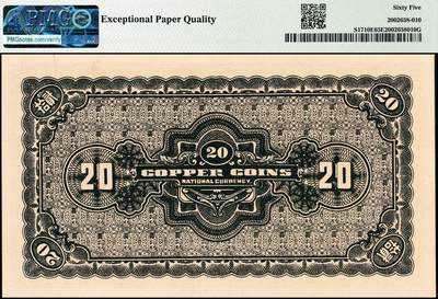 宜和2024年秋季拍卖会-纸币专场 民国二十五年（1936年）河北银钱局铜元贰拾枚，北平地名，谐趣园知春堂图；PMG 65 EPQ