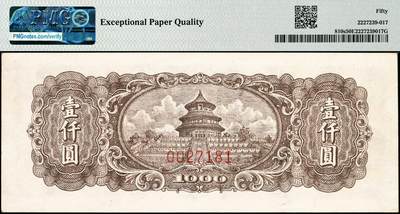 宜和2024年秋季拍卖会-纸币专场 1948年第一版人民币“狭长版双马耕地”壹仟圆双面票样，七位号，东北银行佳木斯印刷厂印制，原票，PMG 50 EPQ