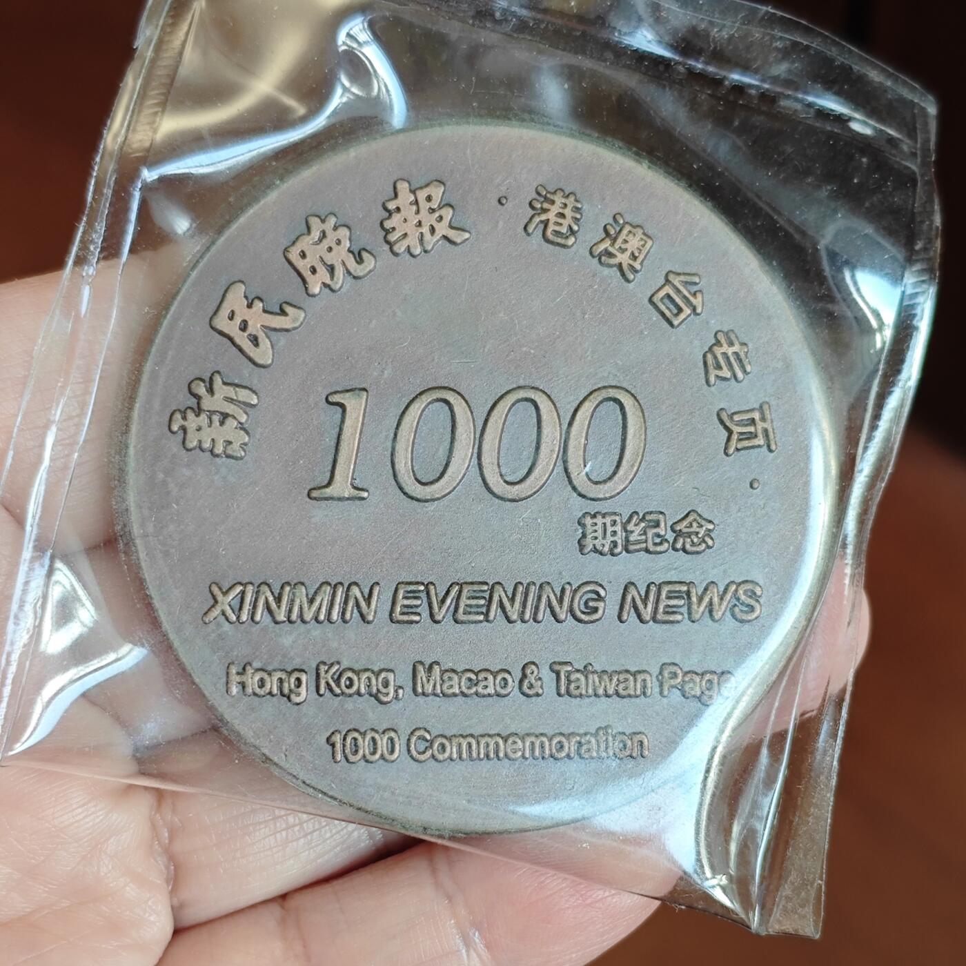 1997年7月1日中国政府对香港恢复行使主权新民晚报1000期纪念特制大铜章
