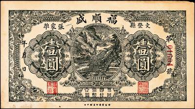 宜和2024年秋季拍卖会-纸币专场 民国时期山东地方钱庄票一组7枚，详分：①民国年间文登县张家埠福顺盛壹圆，八品；②甲子年（1924年）荣邑埠柳村集仁兴福1924年壹圆，九品；③民国十八年（1929年）文邑西沟南庄德盛仁壹圆，七品；④民国十八年（1929年）石岛同德号壹圆，八品；⑤庚午年（1930年）文登县湾东村高村集庆业堂壹圆，五品；⑥民国二十四年（1935年）文登县黄山集福增永壹圆，七五品；⑦庆仁号壹圆未完成票，六品