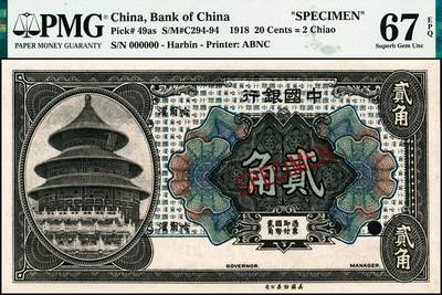 宜和2024年秋季拍卖会-纸币专场 1918年中国银行美钞版伍分、壹角、贰角一组3枚，均为哈尔滨地名，资深藏家出品，配套集藏，伍分 PMG 66 EPQ；壹角 PMG 66 EPQ，亚军分；贰角 PMG 67 EPQ，冠军分，仅3枚