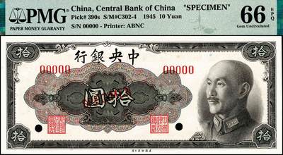宜和2024年秋季拍卖会-纸币专场 1945年中央银行美钞版金圆券拾圆样本券，孔祥熙·李骏耀签名，PMG 66 EPQ