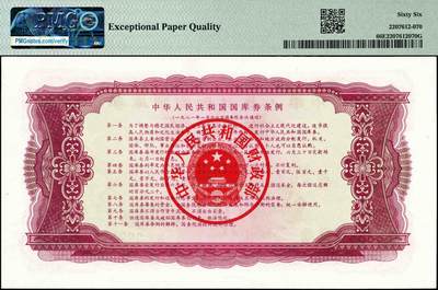 宜和2024年秋季拍卖会-纸币专场 1981年中华人民共和国国库券一组3枚：拾圆PMG 64、壹佰圆PMG 66 EPQ、壹仟圆PMG 58 EPQ