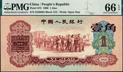 宜和2024年秋季拍卖会-纸币专场 1960年第三版人民币壹角，枣红色教育与生产劳动结合图，五星水印，市场主流号码无3、4、7，PMG 66 EPQ