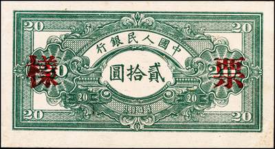 宜和2024年秋季拍卖会-纸币专场 1949年第一版人民币“推煤车”贰拾圆单面票样，正背共2枚，天津人民印刷厂印制；八五成新，原票