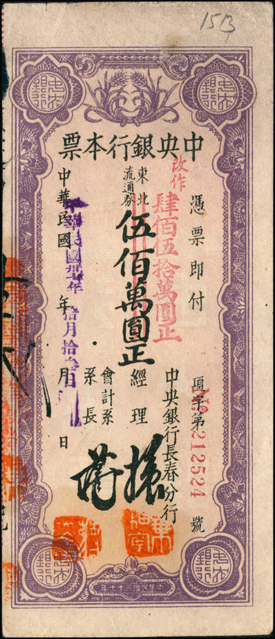 宜和2024年秋季拍卖会-纸币专场 民国卅七年（1948年）中央银行本票（长春分行）一组共12枚，详分：东北流通券壹佰万圆、叁佰万圆、伍佰万改肆佰伍拾万圆2枚、壹仟万圆2枚、壹仟伍佰万圆带存根、伍仟万改叁仟万圆、伍仟万圆2枚、陆仟万圆、壹亿捌仟万圆带存根，能收集如此丰富者颇为不易，六至八五成新
