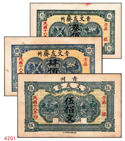 宜和2024年秋季拍卖会-纸币专场 民国十八年（1929年）青州（山东）文友斋叁佰文、肆佰文、伍佰文一组3枚，未填用，七品至八品，资深藏家出品，配套集藏