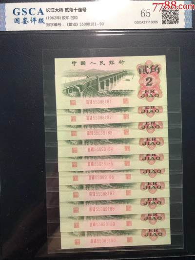 北极狼藏苑社团购专场(95） - 0515①√-三版币·大桥金背标十· 国鉴65