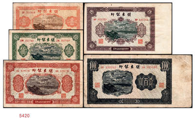 宜和2024年秋季拍卖会-纸币专场 民国三十七年（1948年）关东银行壹圆、伍圆、拾圆、伍拾圆和壹百圆共5种大全套，旅大解放区发行，五至九成新；1948年11月14日，关东公署实行第二次币制改革发布命令规定：所有以前流通之苏联红军票和伪满币，限于11月20日后停用，由关东银行全部收回；同时，由关东银行统一发行关东银行券，面额即为上述5种。