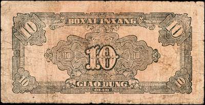 宜和2024年秋季拍卖会-纸币专场 民国三十四年（1945年）北海银行胶东地名券一组2枚：①桔色拾苞米拾圆，六品；②桔红色割麦贰拾伍圆，加印[E]字，五品；资深藏家出品