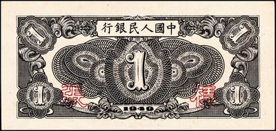 宜和2024年秋季拍卖会-纸币专场 1949年第一版人民币“工厂图”壹圆单面样张，正背共2枚，上海印钞厂印制，反面空白处均加盖红色8位细柱体小字号；九八成新