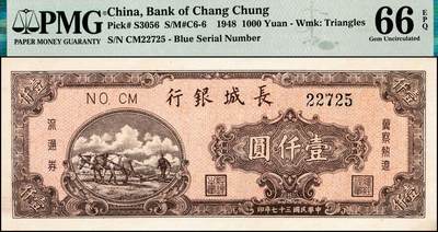 宜和2024年秋季拍卖会-纸币专场 民国三十七年（1948年）长城银行冀察热辽流通券棕红色壹仟圆，5位数蓝号码；PMG 66 EPQ，唯一冠军分
