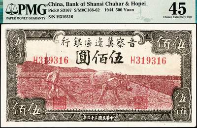 宜和2024年秋季拍卖会-纸币专场 民国三十三年（1944年）晋察冀边区银行伍佰圆，绿色牛耕地图，PMG 45