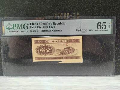 三版稀少品种1分福耳，美评PMG65E带错标同类型特高分，原汁原味，难得收藏佳品，售价8800包顺丰 - 三版稀少品种1分福耳，美评PMG65E带错标同类型特高分，原汁原味，难得收藏佳品，售价8800包顺丰