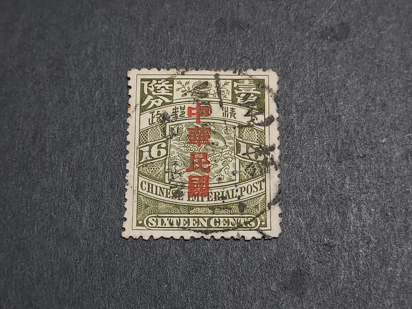 博彦收藏 2月13日 8点邮票专场 蟠龙加盖16分销梧州小圆 上品