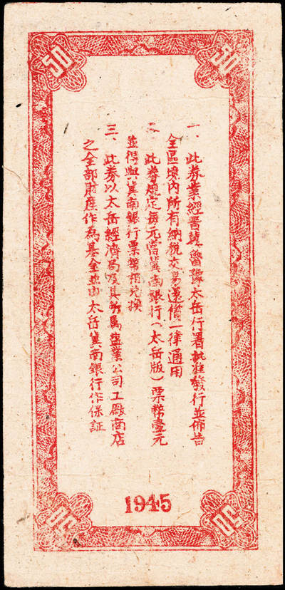 宜和2024年秋季拍卖会-纸币专场 民国三十四年（1945年）太岳区经济局商业流通券伍拾圆，第二版蓝色单字轨，6位小号码券；晋冀鲁豫边区纸币，与冀南银行太岳券等值；少见，八五成新