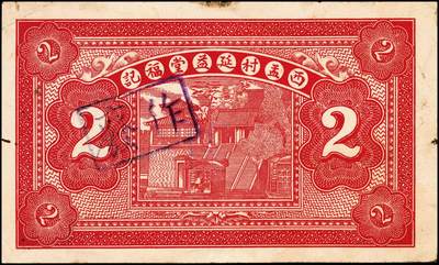 宜和2024年秋季拍卖会-纸币专场 民国廿四年（1935年）钜鹿（河北）西孟村镇延益堂福记贰角样票，天津秋山街华章石印局印，八成新